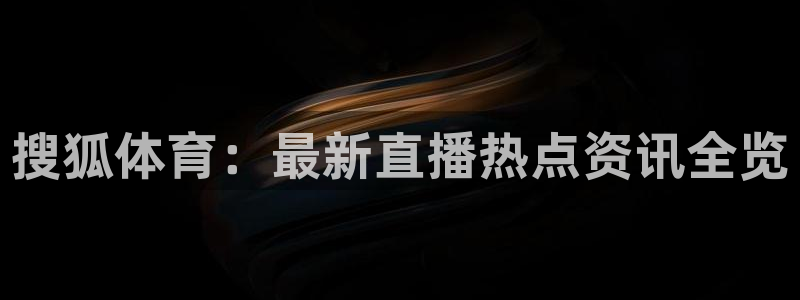 搜狐体育：最新直播热点资讯全览