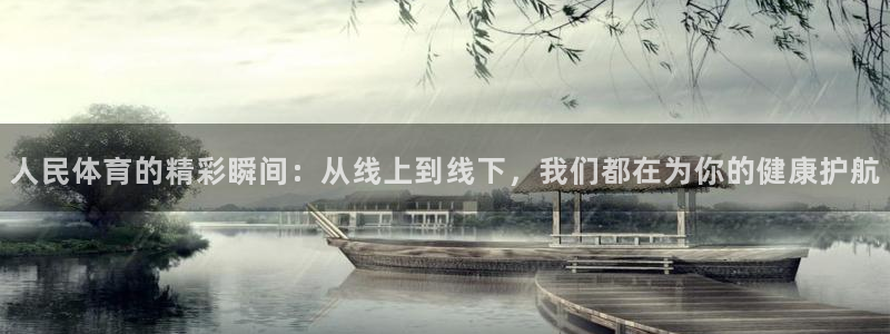 人民体育的精彩瞬间：从线上到线下，我们都在为你的健康护航