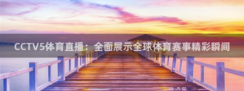 CCTV5体育直播：全面展示全球体育赛事精彩瞬间